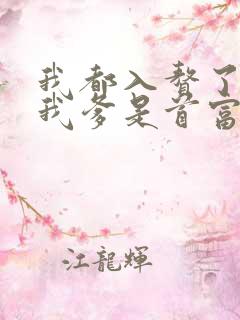 我都入赘了你说我爹是首富短剧