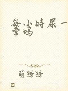 每小时尿一次正常吗