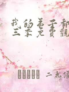 我的弟子都超神三季免费观看动漫