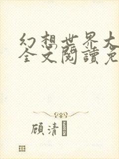 幻想世界大穿越全文阅读免费