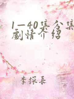 1—40集分集剧情介绍