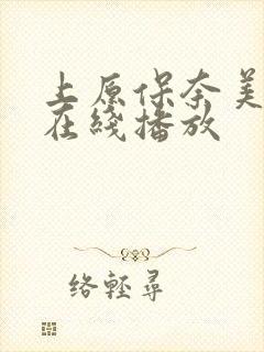 上原保奈美av在线播放