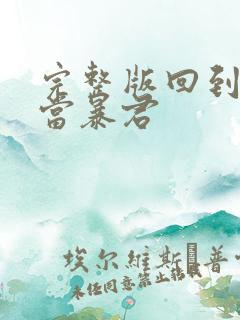 完整版回到明朝当暴君