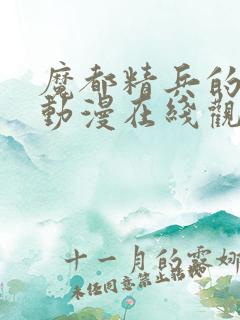 魔都精兵的奴隶动漫在线观看樱花