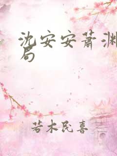 沈安安萧渊大结局