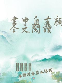 书中自有颜如聿全文阅读