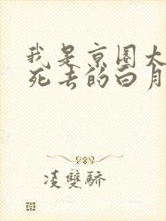 我是京圈太子爷死去的白月光