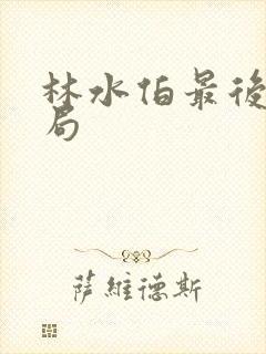 林水伯最后的结局