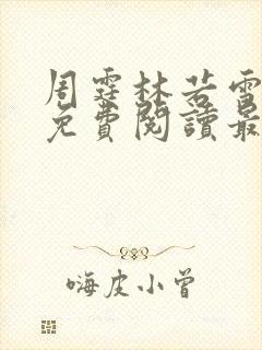 周霆林若雪全文免费阅读最新章节