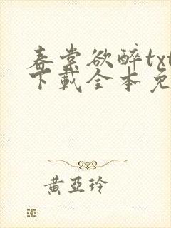 春棠欲醉txt下载全本免费