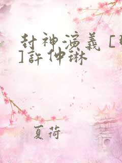 封神演义 [明]许仲琳