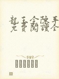 龙王令陈平小说免费阅读全文最新章节