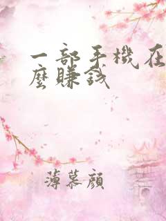 一部手机在家怎么赚钱