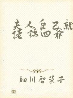 夫人自己就是大佬 锦四爷