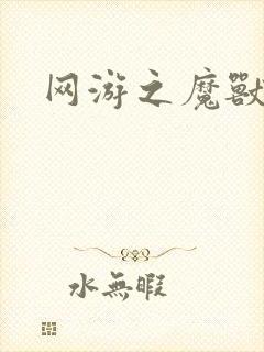 网游之魔兽最强