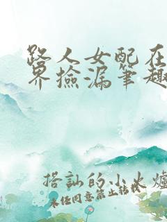 路人女配在修仙界捡漏笔趣阁