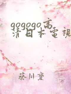 gogogo高清日本电视剧免费