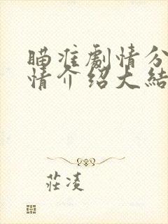 瞄准剧情分集剧情介绍大结局