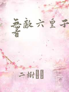 无敌六皇子免费看