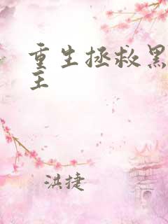 重生拯救黑化男主