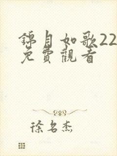 锦月如歌22集免费观看