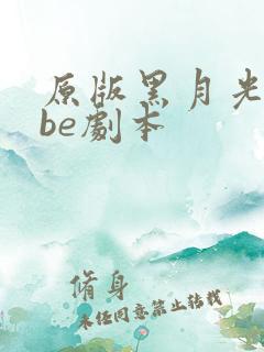 原版黑月光拿稳be剧本