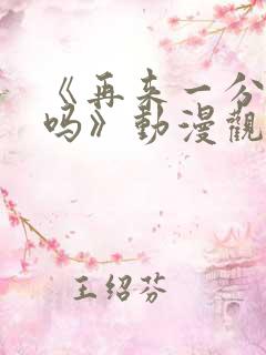 《再来一分钟好吗》动漫观看在线观看