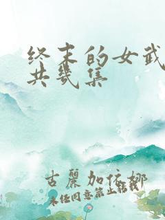 终末的女武神总共几集