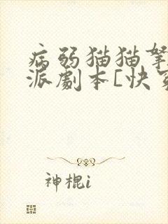 病弱猫猫拿了反派剧本[快穿]