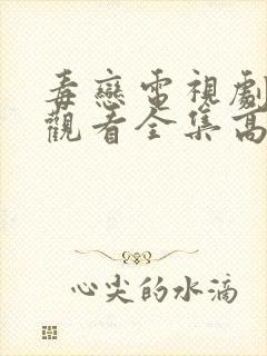 毒恋电视剧免费观看全集高清版