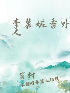 李慕婉番外篇同人