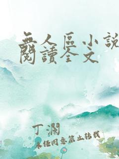 无人区小说免费阅读全文