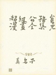 超级公务员系统漫画全集免费看