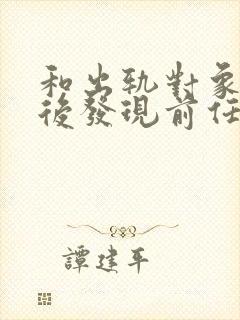 和出轨对象结婚后发现前任是他亲弟