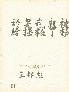 于是我就被叔叔给拯救了动漫免费观看第一季