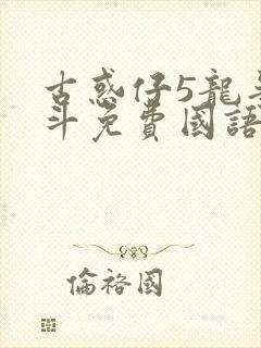 古惑仔5龙争虎斗免费国语高清在线观看