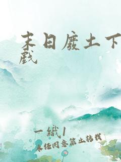 末日废土下载游戏