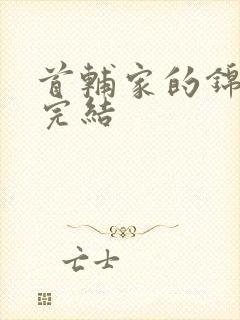 首辅家的锦鲤妻完结