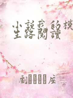 小说我的模拟长生路阅读