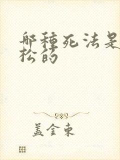 哪种死法是最轻松的