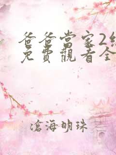 爸爸当家2综艺免费观看全集高清