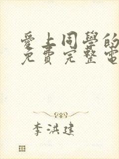 爱上同学的妈妈免费完整电影