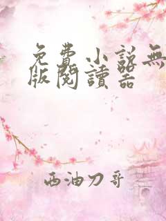 免费小说无广告版阅读器