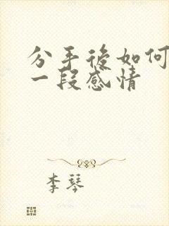 分手后如何挽回一段感情