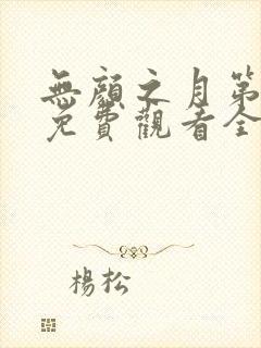 无颜之月第一季免费观看全集