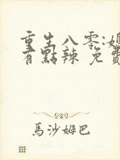 重生八零:媳妇有点辣 免费阅读