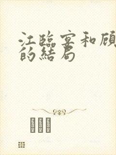 江临宴和顾宣柔的结局