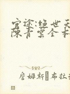 官途:绝世天骄陈青云全本阅读