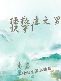 拯救虐文男主[快穿]