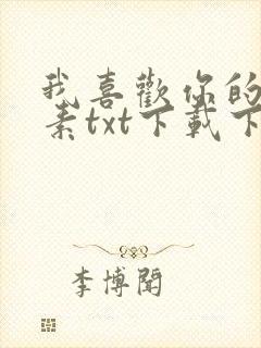 我喜欢你的信息素txt下载下载